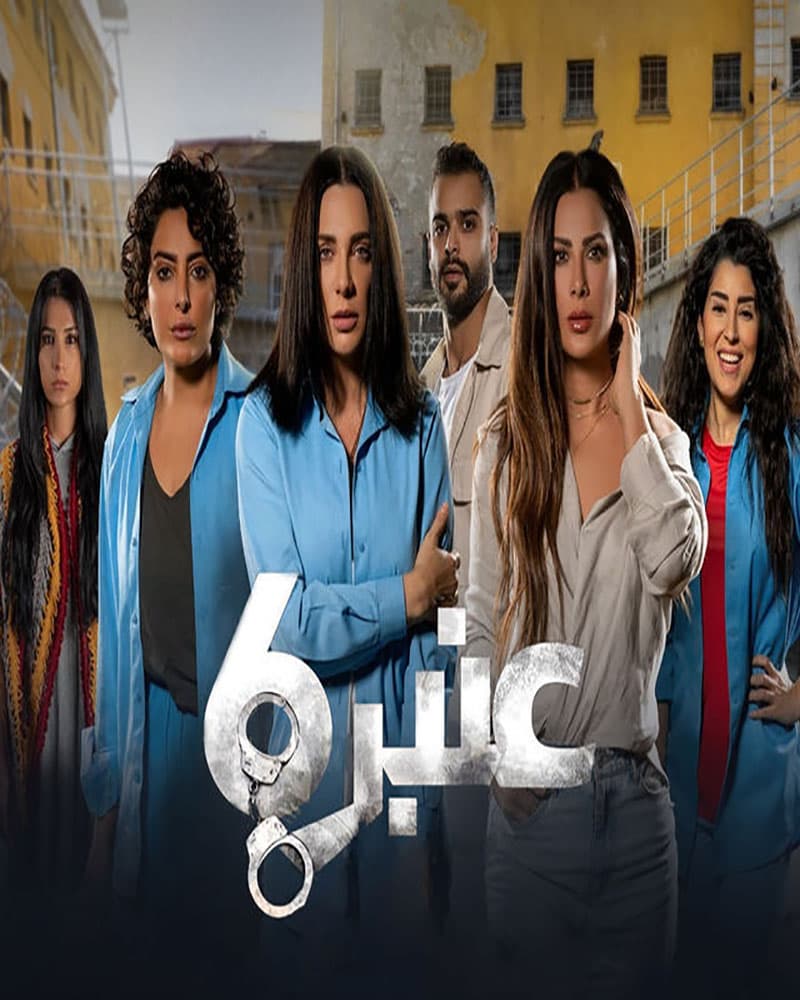 عنبر 6