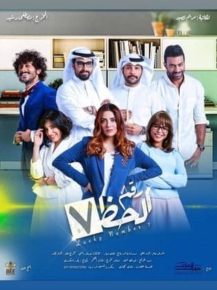 رقم الحظ 7