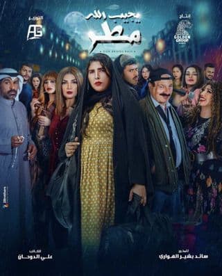 يجيب الله مطر