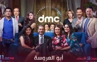 مسلسل أبو العروسة