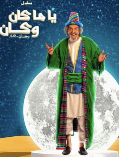 ياما كان وكان