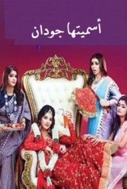 اسميتها جودان