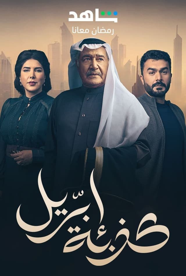 مشاهدة كذبة إبريل