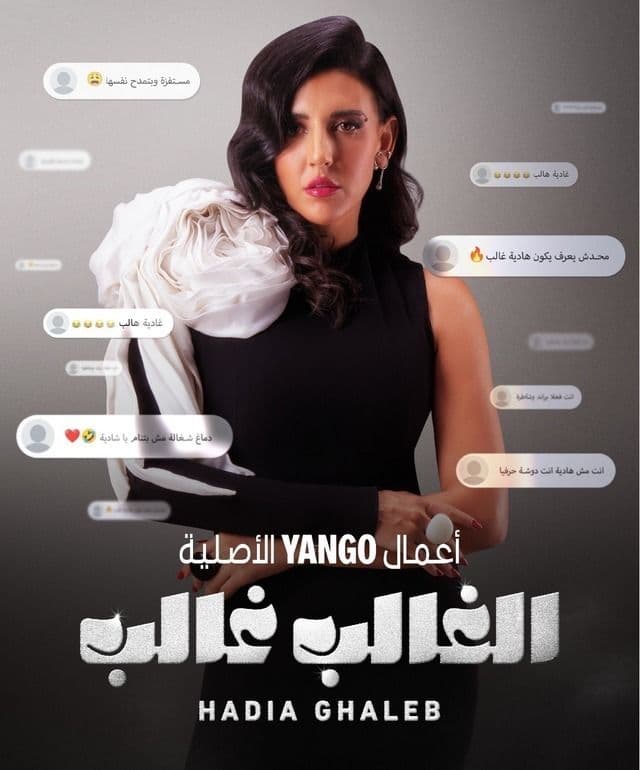مشاهدة الغالب غالب: هادية غالب