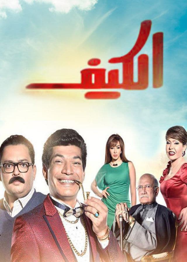 مشاهدة الكيف