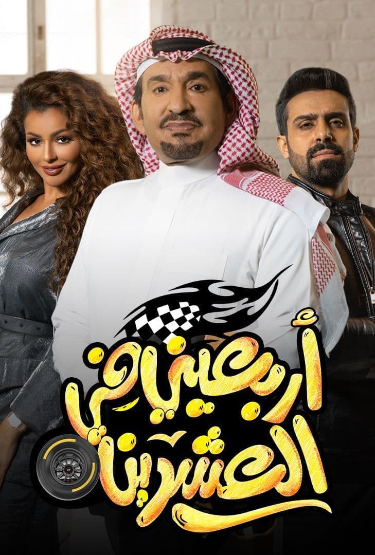 أربعيني في العشرين