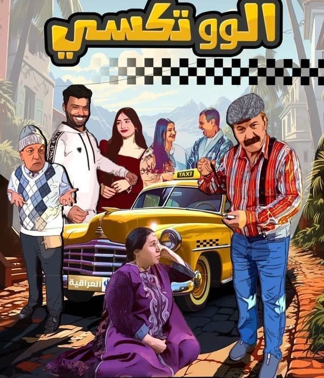 الو تكسي