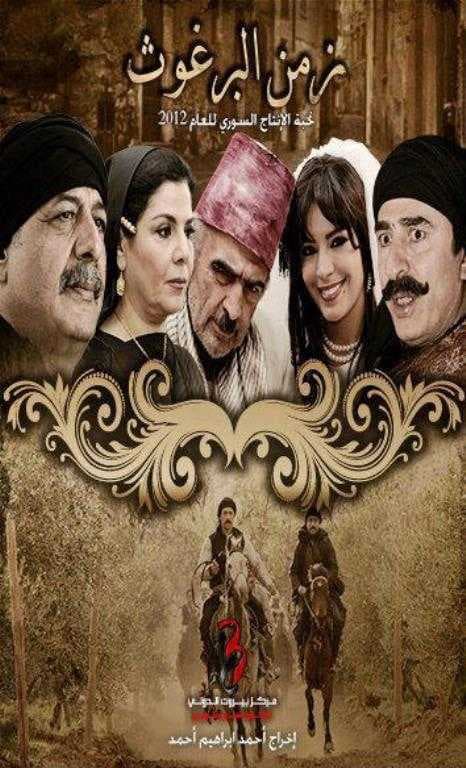 مسلسل زمن البرغوت