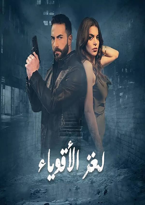 لغز الأقوياء
