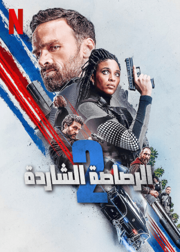 Lost Bullet 2: Back for More (2022)