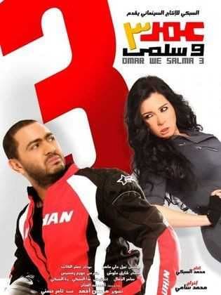 عمر وسلمى 3 (2012)