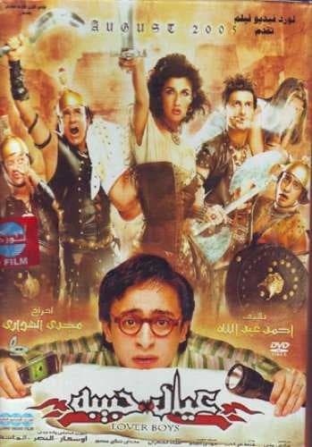 عيال حبيبة (2005)