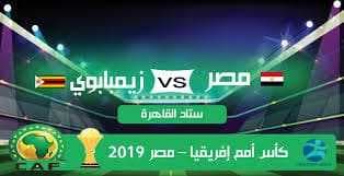 اهداف مبارة مصر وزيمبابوي (2019)