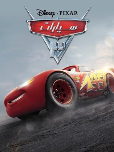 2017 Cars 3 مدبلج (2017)