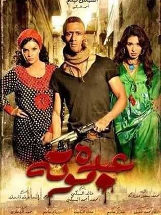 عبده موتة (2012)
