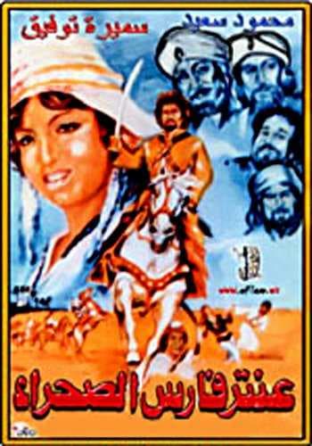عنتر فارس الصحراء (1974)