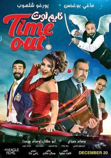 تايم اوت (2018)