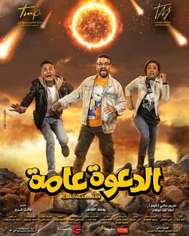الدعوة عامة (2022)
