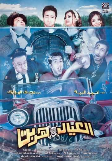 العيال هربت (2006)
