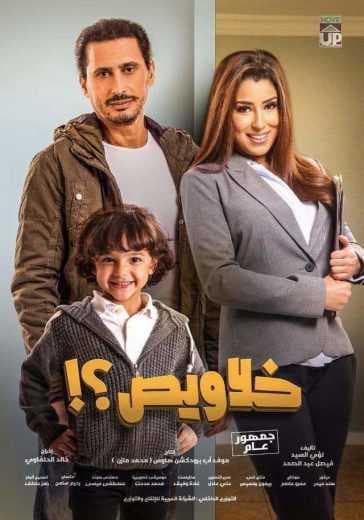خلاويص 2018 (2018)