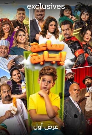 ساعة إجابة (2023)