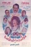 مولد وصاحبه غايب (1990)