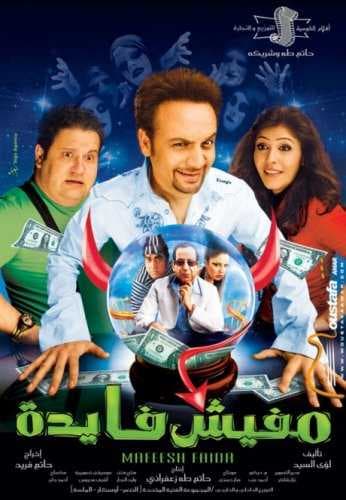 مفيش فايده (2008)