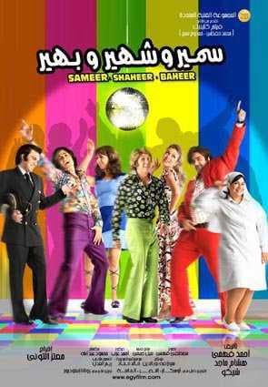 سمير وشهير وبهير (2010)