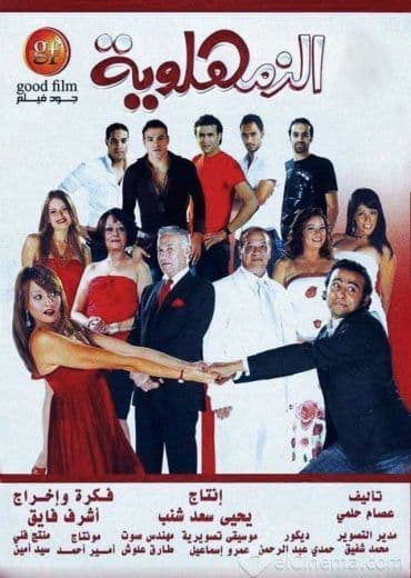 الزمهلاوية (2008)