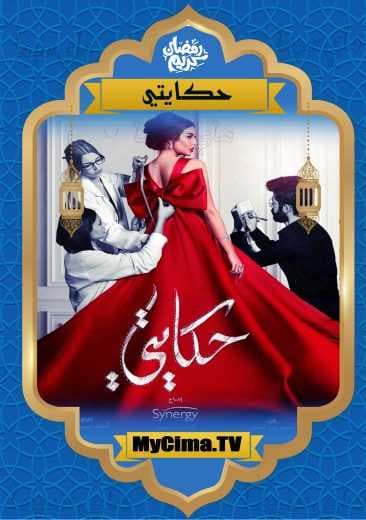 اعلان مسلسل حكايتي (2019)
