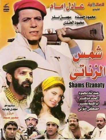 شمس الزناتي (1991)