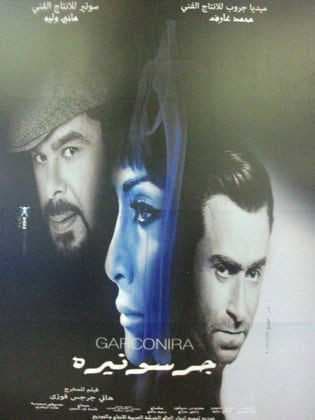 جرسونيرة (2013)