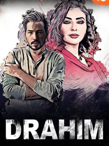 دراهم (2019)