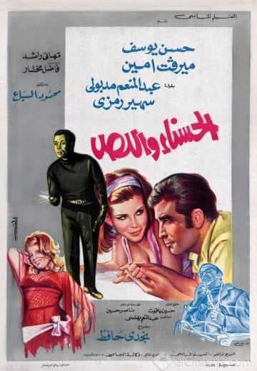الحسناء واللص (1971)