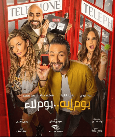 يوم إيه يوم لاء (2020)