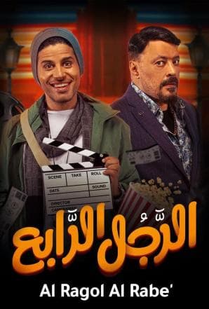 الرجل الرابع  (2022)