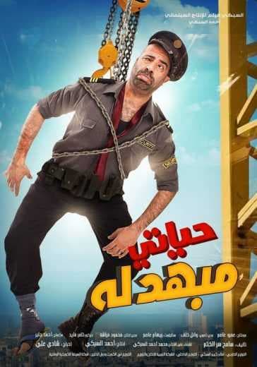 حياتي مبهدلة (2015)