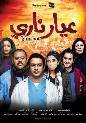 عيار ناري (2018)