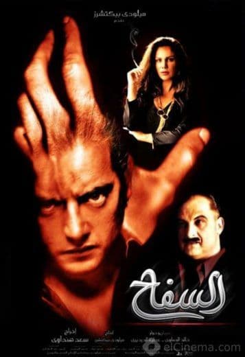 السفاح (2009)