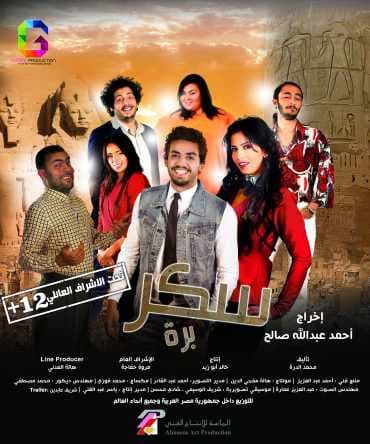 سكر برة (2017)