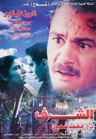 الشرف (2000)
