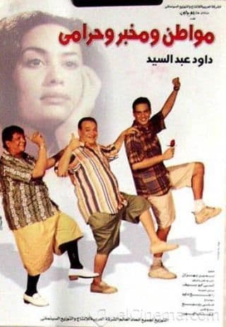مواطن ومخبر وحرامى (2001)