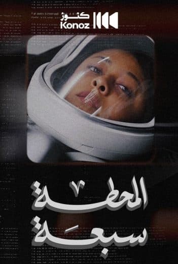 المحطة سبعة 2024 (2024)