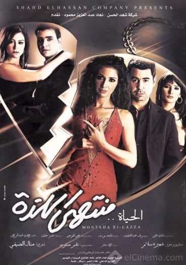 الحياة منتهى اللذة (2005)