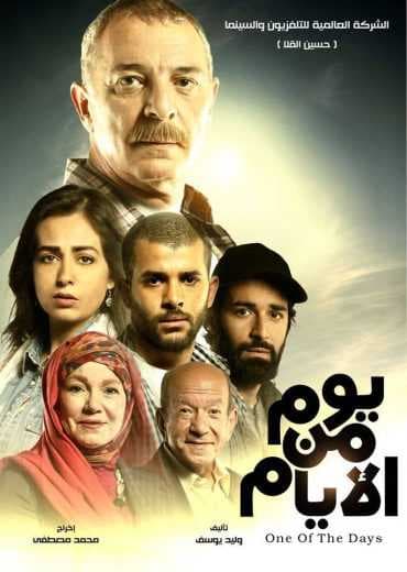 يوم من الأيام (2017)