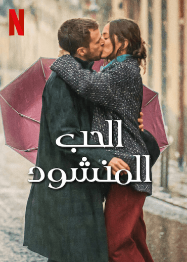 Love at First Kiss (2023)