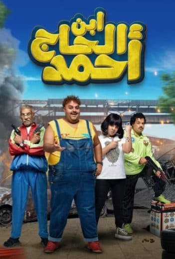 ابن الحاج احمد  (2023)