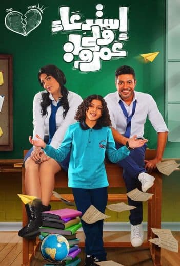 استدعاء ولي عمرو (2019)
