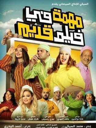 مهمة في قديم (2012)