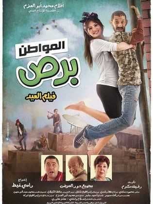 المواطن برص (2014)